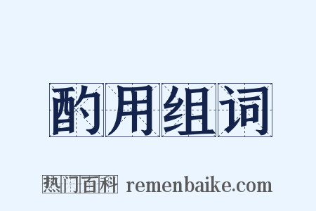 酌用组词是什么意思的图片